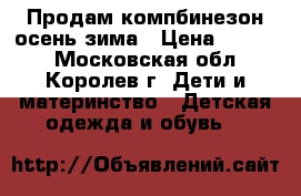 Продам компбинезон осень-зима › Цена ­ 1 000 - Московская обл., Королев г. Дети и материнство » Детская одежда и обувь   